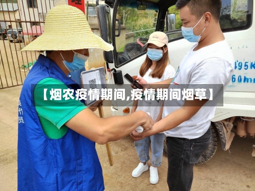 【烟农疫情期间,疫情期间烟草】-第3张图片