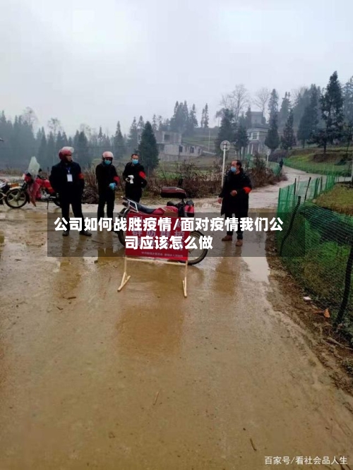公司如何战胜疫情/面对疫情我们公司应该怎么做