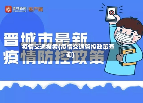 疫情交通搜索(疫情交通管控政策查询)