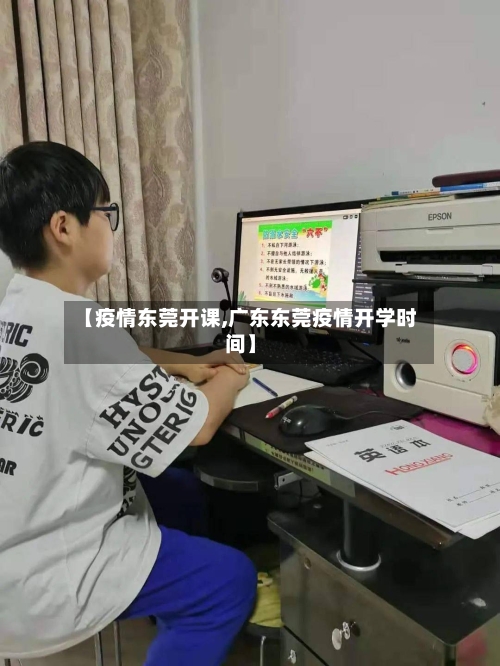 【疫情东莞开课,广东东莞疫情开学时间】