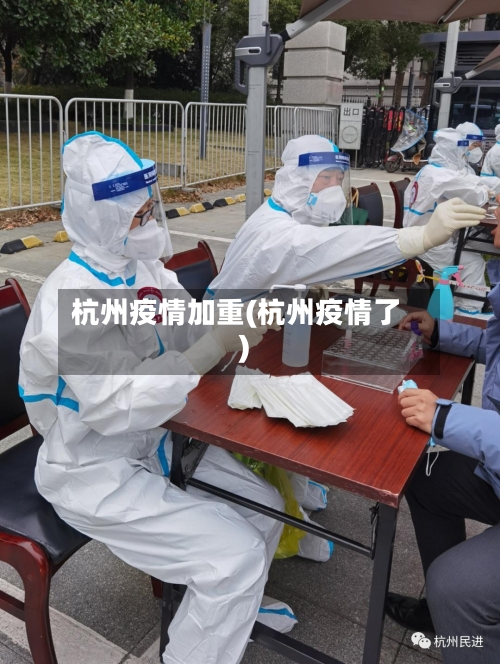 杭州疫情加重(杭州疫情了)-第2张图片