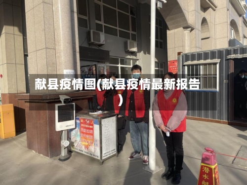 献县疫情图(献县疫情最新报告)-第2张图片