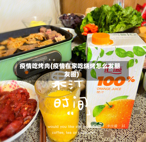 疫情吃烤肉(疫情在家吃烧烤怎么发朋友圈)