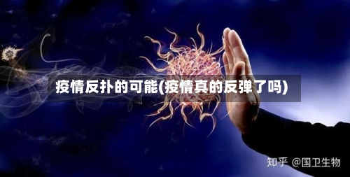 疫情反扑的可能(疫情真的反弹了吗)