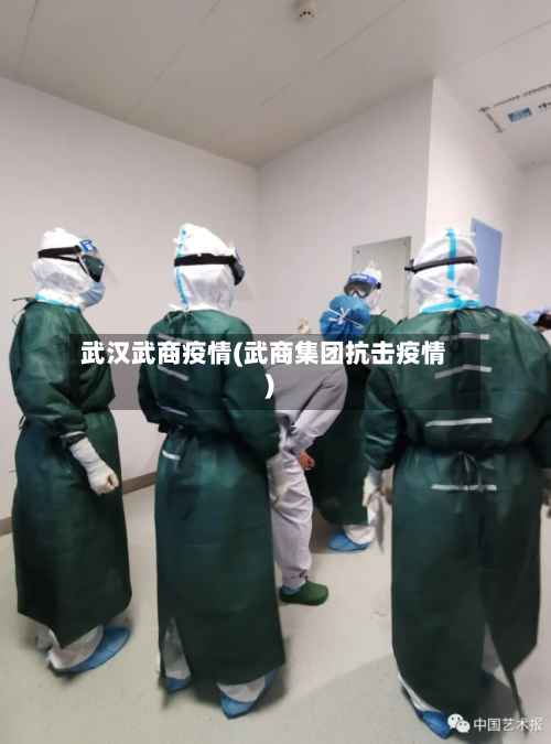 武汉武商疫情(武商集团抗击疫情)-第3张图片