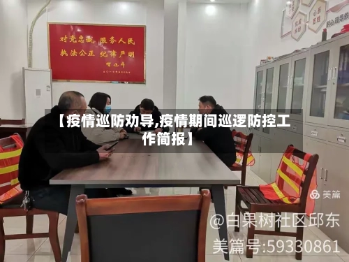 【疫情巡防劝导,疫情期间巡逻防控工作简报】