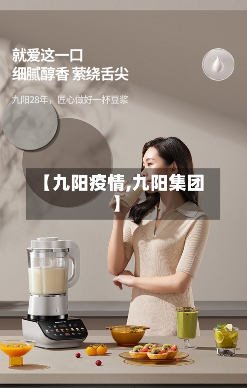 【九阳疫情,九阳集团】-第3张图片