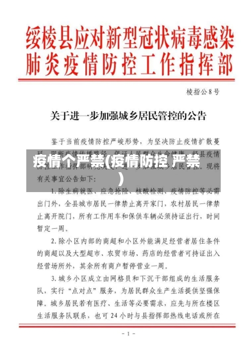疫情个严禁(疫情防控 严禁)-第3张图片