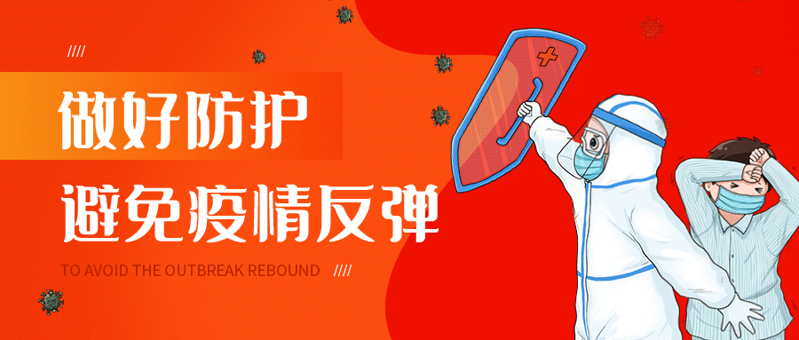 疫情个严禁(疫情防控 严禁)
