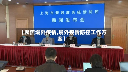 【聚焦境外疫情,境外疫情防控工作方案】-第2张图片