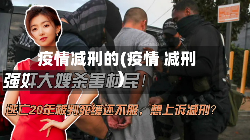 疫情减刑的(疫情 减刑)-第2张图片