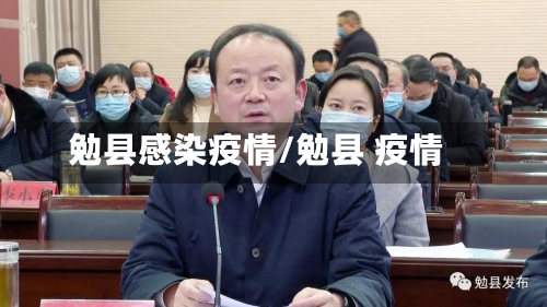 勉县感染疫情/勉县 疫情