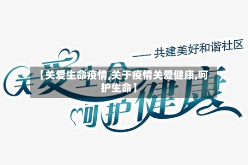【关爱生命疫情,关于疫情关爱健康,呵护生命】