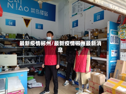 最新疫情郴州/最新疫情郴州最新消息