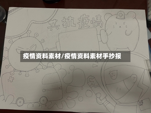 疫情资料素材/疫情资料素材手抄报-第2张图片