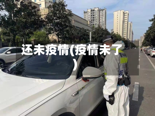 还未疫情(疫情未了)
