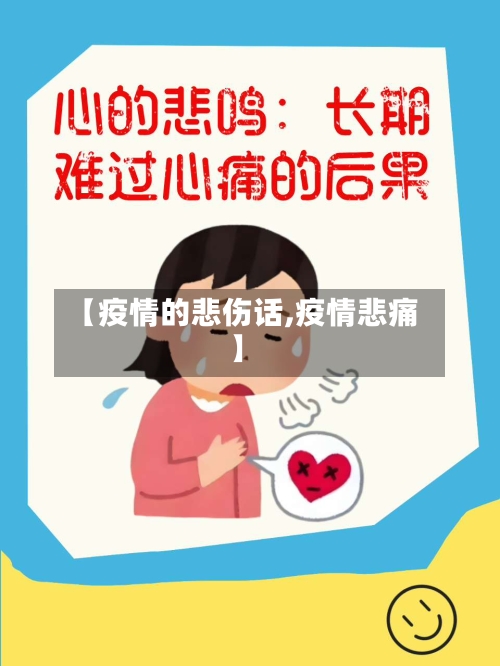 【疫情的悲伤话,疫情悲痛】-第2张图片