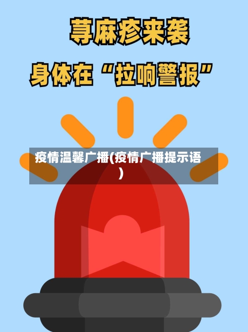 疫情温馨广播(疫情广播提示语)