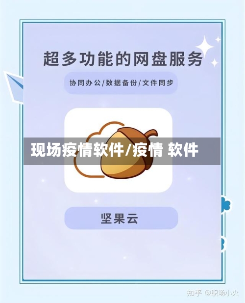 现场疫情软件/疫情 软件