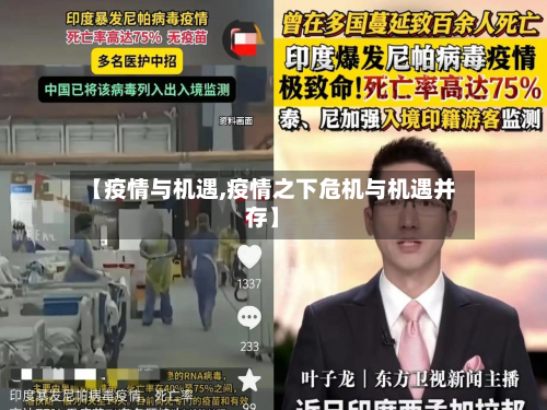 【疫情与机遇,疫情之下危机与机遇并存】