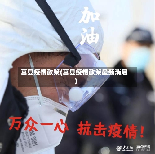 莒县疫情政策(莒县疫情政策最新消息)-第2张图片
