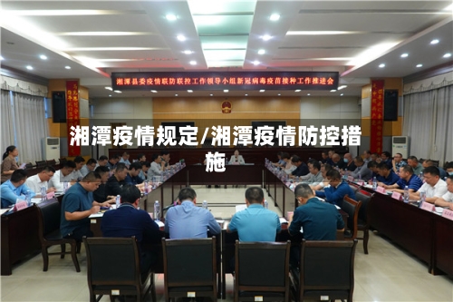 湘潭疫情规定/湘潭疫情防控措施
