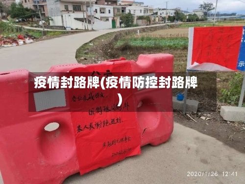 疫情封路牌(疫情防控封路牌)-第2张图片