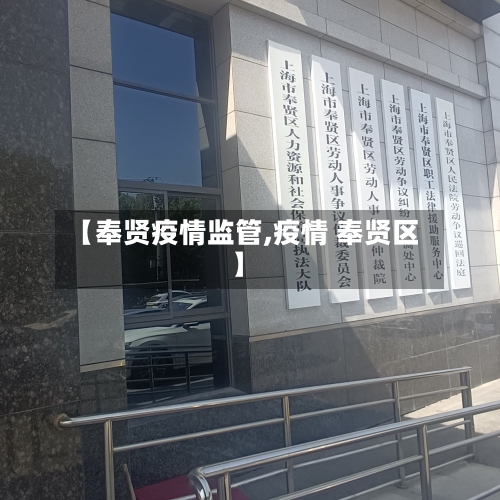 【奉贤疫情监管,疫情 奉贤区】-第3张图片