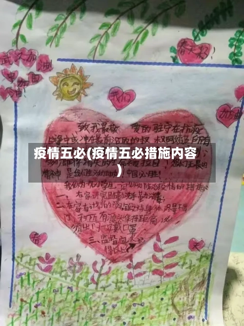 疫情五必(疫情五必措施内容)-第2张图片