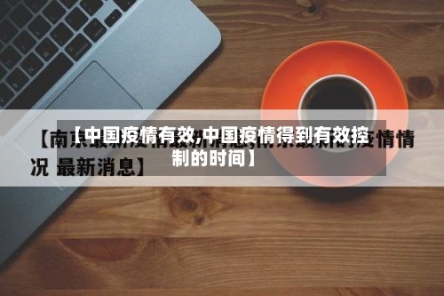 【中国疫情有效,中国疫情得到有效控制的时间】