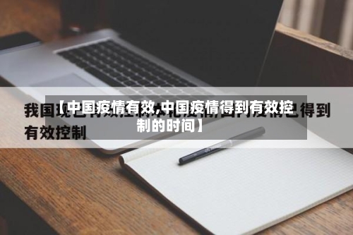 【中国疫情有效,中国疫情得到有效控制的时间】-第2张图片
