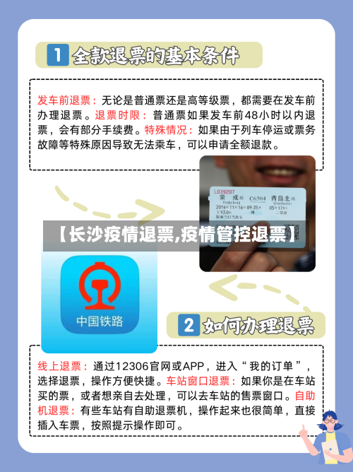 【长沙疫情退票,疫情管控退票】-第2张图片