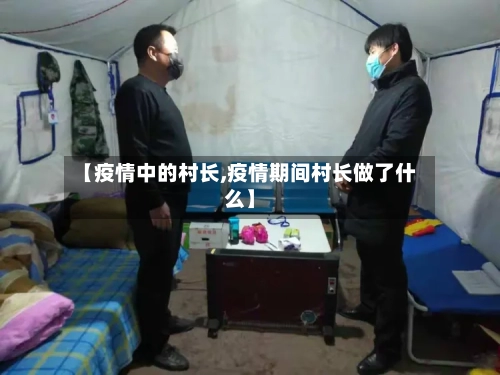 【疫情中的村长,疫情期间村长做了什么】-第2张图片