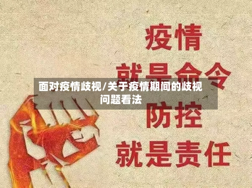 面对疫情歧视/关于疫情期间的歧视问题看法