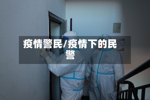 疫情警民/疫情下的民警