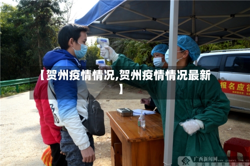 【贺州疫情情况,贺州疫情情况最新】-第2张图片