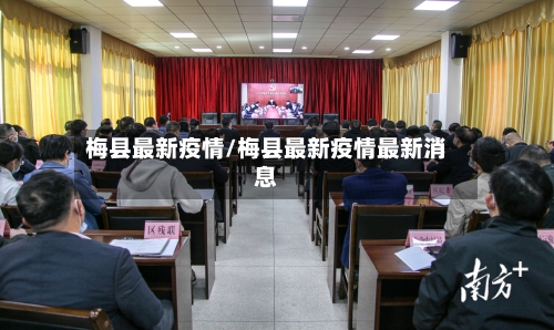 梅县最新疫情/梅县最新疫情最新消息