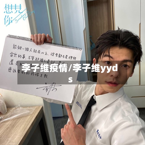 李子维疫情/李子维yyds