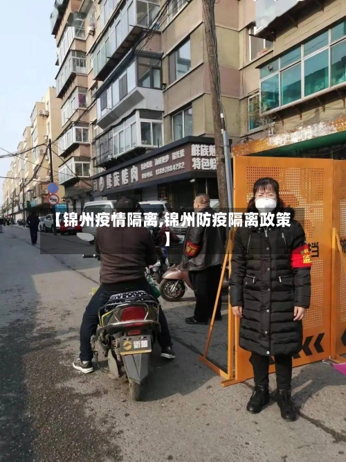 【锦州疫情隔离,锦州防疫隔离政策】