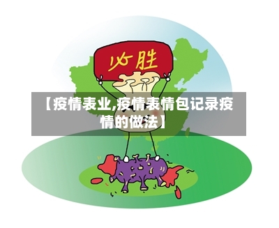 【疫情表业,疫情表情包记录疫情的做法】-第2张图片