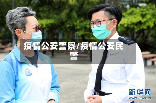 疫情公安警察/疫情公安民警-第3张图片