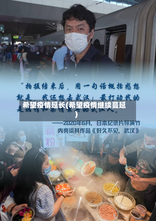 希望疫情延长(希望疫情继续蔓延)-第2张图片