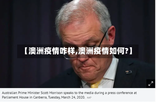 【澳洲疫情咋样,澳洲疫情如何?】-第2张图片