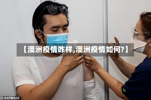 【澳洲疫情咋样,澳洲疫情如何?】-第3张图片