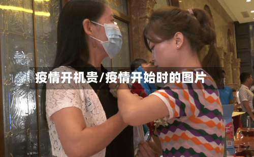 疫情开机贵/疫情开始时的图片