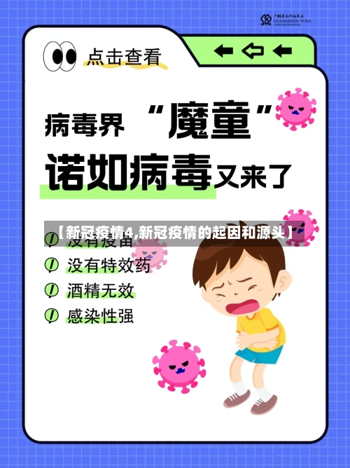 【新冠疫情4,新冠疫情的起因和源头】-第2张图片