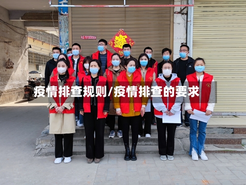 疫情排查规则/疫情排查的要求