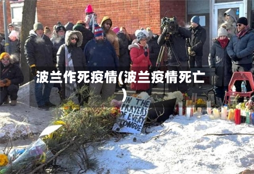 波兰作死疫情(波兰疫情死亡)-第2张图片
