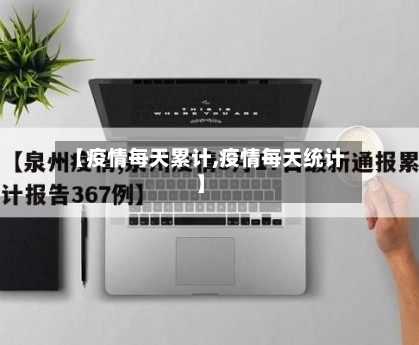 【疫情每天累计,疫情每天统计】
