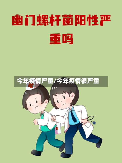 今年疫情严重/今年疫情很严重